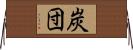 炭団 Horizontal Wall Scroll