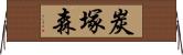 炭塚森 Horizontal Wall Scroll