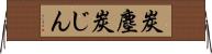 炭塵 Horizontal Wall Scroll