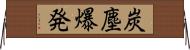 炭塵爆発 Horizontal Wall Scroll