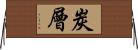炭層 Horizontal Wall Scroll
