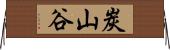 炭山谷 Horizontal Wall Scroll