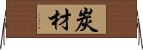 炭材 Horizontal Wall Scroll