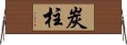 炭柱 Horizontal Wall Scroll