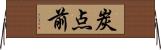 炭点前 Horizontal Wall Scroll
