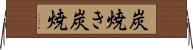 炭焼き Horizontal Wall Scroll