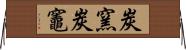 炭窯 Horizontal Wall Scroll