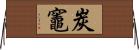 炭竈 Horizontal Wall Scroll