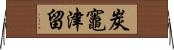 炭竈津留 Horizontal Wall Scroll