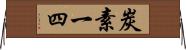 炭素一四 Horizontal Wall Scroll