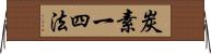 炭素一四法 Horizontal Wall Scroll