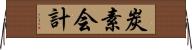 炭素会計 Horizontal Wall Scroll