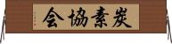 炭素協会 Horizontal Wall Scroll