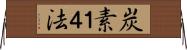炭素１４法 Horizontal Wall Scroll