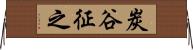 炭谷征之 Horizontal Wall Scroll