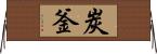 炭釜 Horizontal Wall Scroll