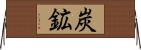 炭鉱 Horizontal Wall Scroll
