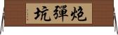 炮彈坑 Horizontal Wall Scroll