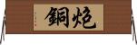 炮銅 Horizontal Wall Scroll