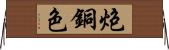 炮銅色 Horizontal Wall Scroll