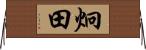 炯田 Horizontal Wall Scroll