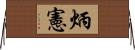 炳憲 Horizontal Wall Scroll