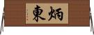 炳東 Horizontal Wall Scroll