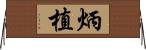 炳植 Horizontal Wall Scroll