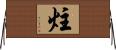 炷 Horizontal Wall Scroll