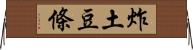 炸土豆條 Horizontal Wall Scroll