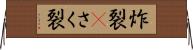 炸裂(P) Horizontal Wall Scroll