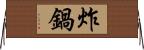 炸鍋 Horizontal Wall Scroll