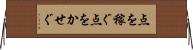 点を稼ぐ Horizontal Wall Scroll