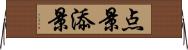 点景;添景 Horizontal Wall Scroll