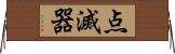 点滅器 Horizontal Wall Scroll