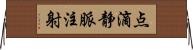 点滴静脈注射 Horizontal Wall Scroll