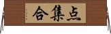 点集合 Horizontal Wall Scroll