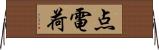 点電荷 Horizontal Wall Scroll