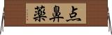 点鼻薬 Horizontal Wall Scroll