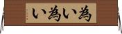 為い為い Horizontal Wall Scroll