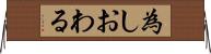 為しおわる Horizontal Wall Scroll