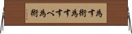 為す術 Horizontal Wall Scroll
