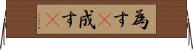 為す(P);成す(P) Horizontal Wall Scroll