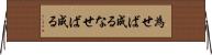 為せば成る Horizontal Wall Scroll