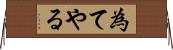 為てやる Horizontal Wall Scroll