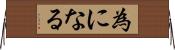 為になる Horizontal Wall Scroll