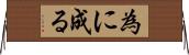 為に成る Horizontal Wall Scroll