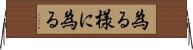 為る様に為る Horizontal Wall Scroll
