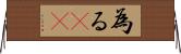 為る(rK) Horizontal Wall Scroll