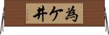 為ケ井 Horizontal Wall Scroll